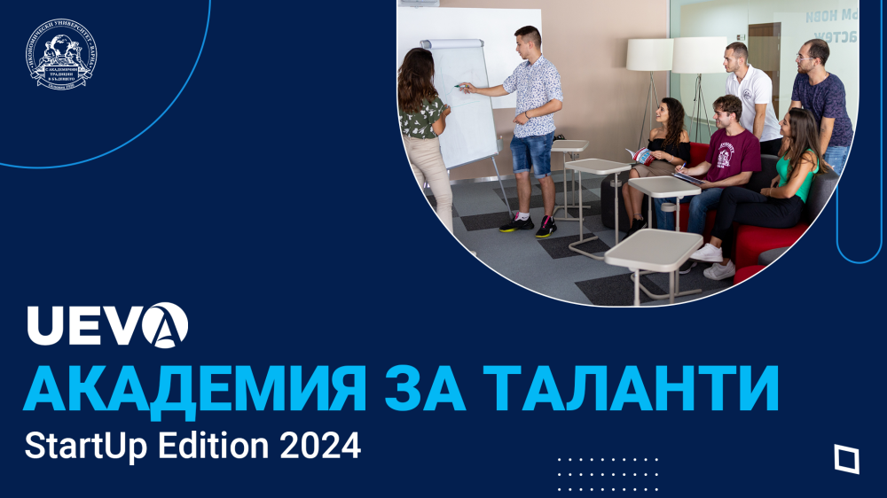 Запиши се за UEVA Академия за таланти 2024 - StartUp Edition